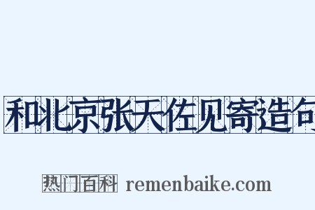 和北京张天佐见寄造句是什么意思的图片